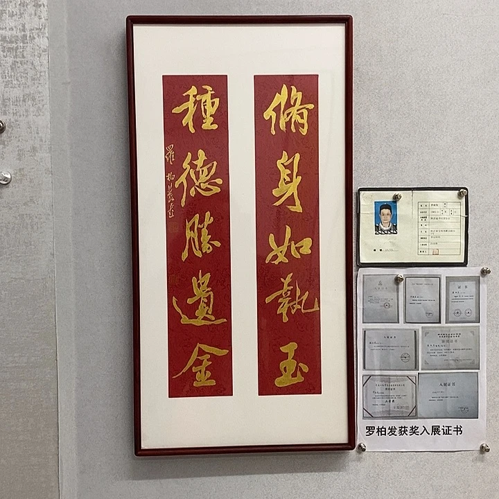 书法罗柏发书法修身金字