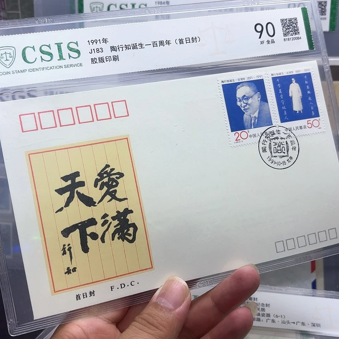 J183套票首日封一个