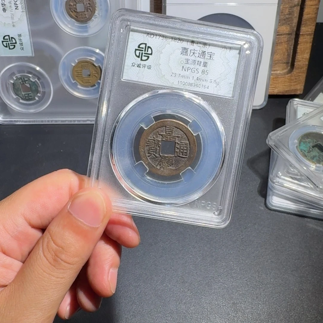 铜嘉庆通宝 千秋99999999999999