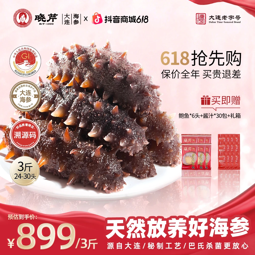 晓芹 海参【618抢先购】开袋即食3斤24-30头辽宁正宗辽刺参滋补礼盒商品图