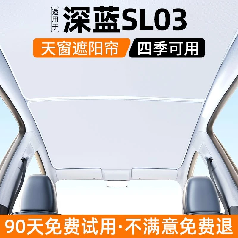 适用于深蓝sl03天窗遮阳帘汽车用品内饰天幕车顶防晒隔热装饰用品