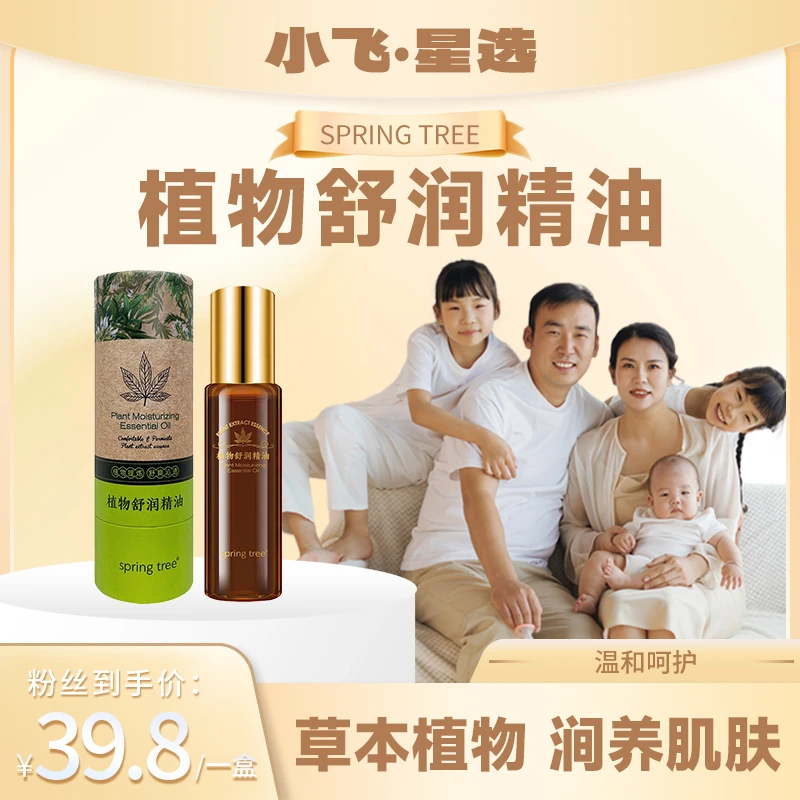 【星光村飞嫂专属】spring tree植物舒缓草本植萃精油