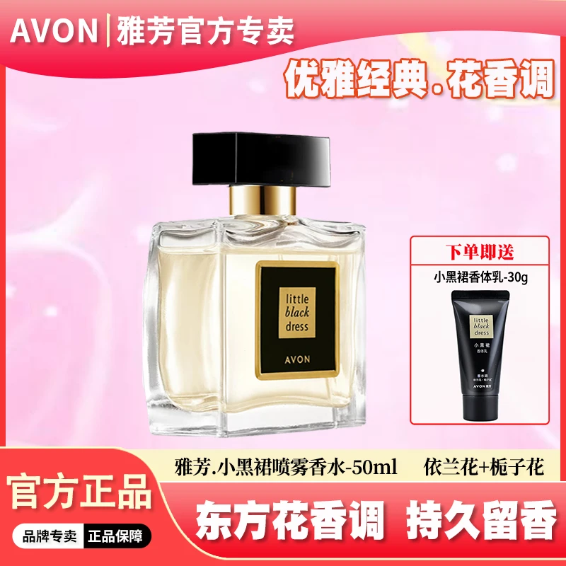 雅芳小黑裙喷雾香水50ml持久留香栀子花自然淡香经典优雅女士香氛