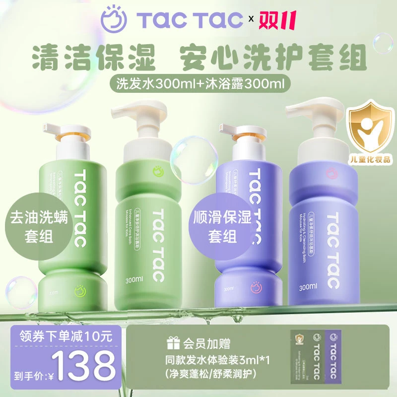 【儿童青少年洗发沐浴套组】Tac沐浴露洗发水去油洗发沐浴洗护组套