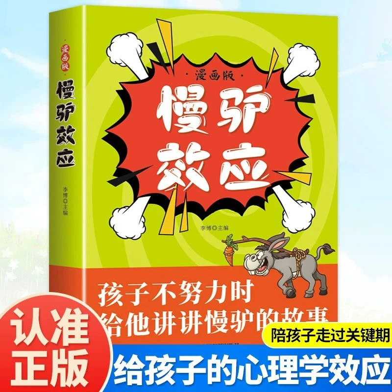 【慢驴效应】 教会孩子做人处事方法 助力孩子内心强大克服恐惧