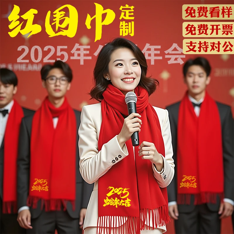 年会红围巾定制logo印字刺绣2025蛇年中国红围脖聚会开 业庆典活