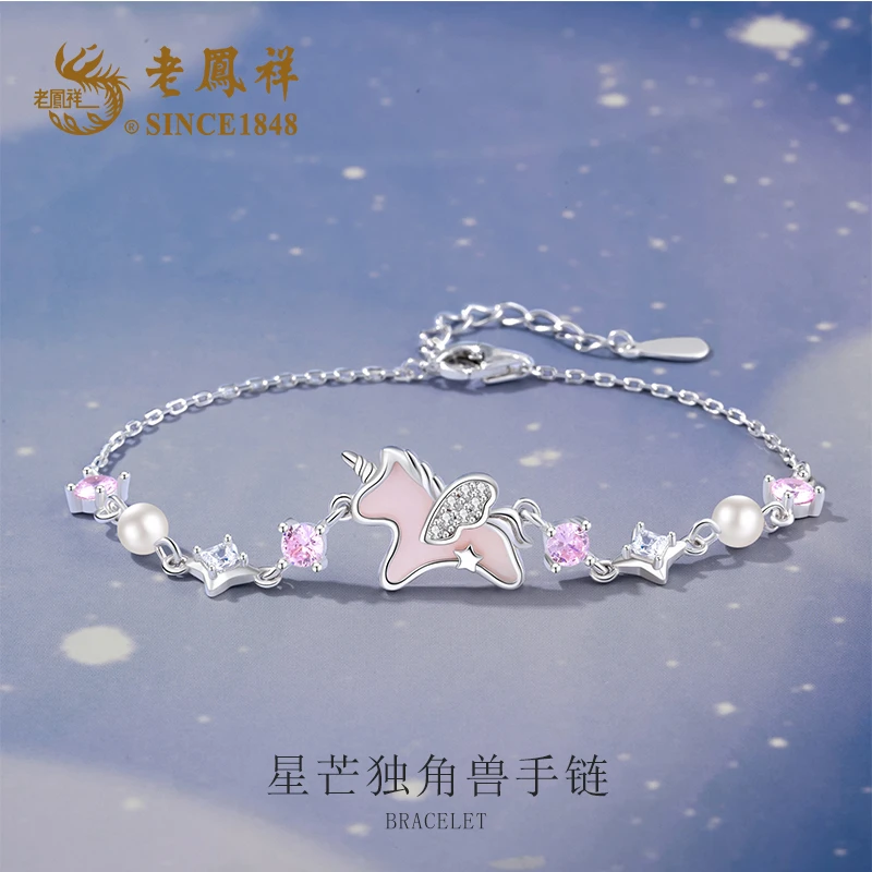 老凤祥 925银手链 星芒独角兽手链轻奢可爱小众梦幻浪漫少女心L