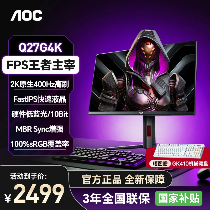 AOC Q27G4K 2K 原生400Hz高刷显示器 FastIPS面板 硬件低蓝光 1ms