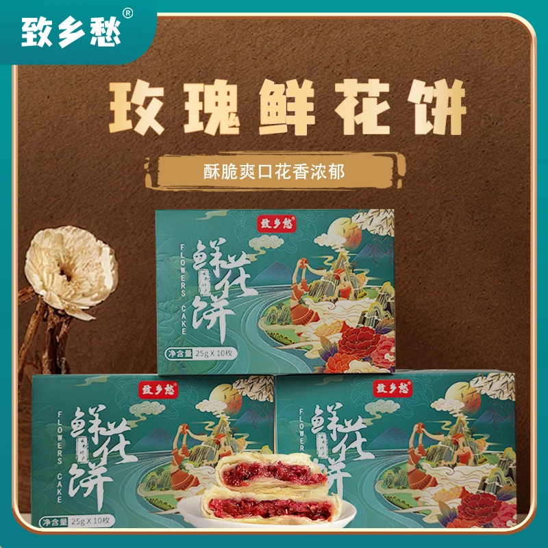 致乡愁玫瑰鲜花饼一盒10枚拍一单发三盒dr