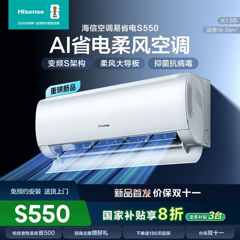 国补新品海信大1.5匹易省电Pro S550 AI省电新一级变频挂机空调