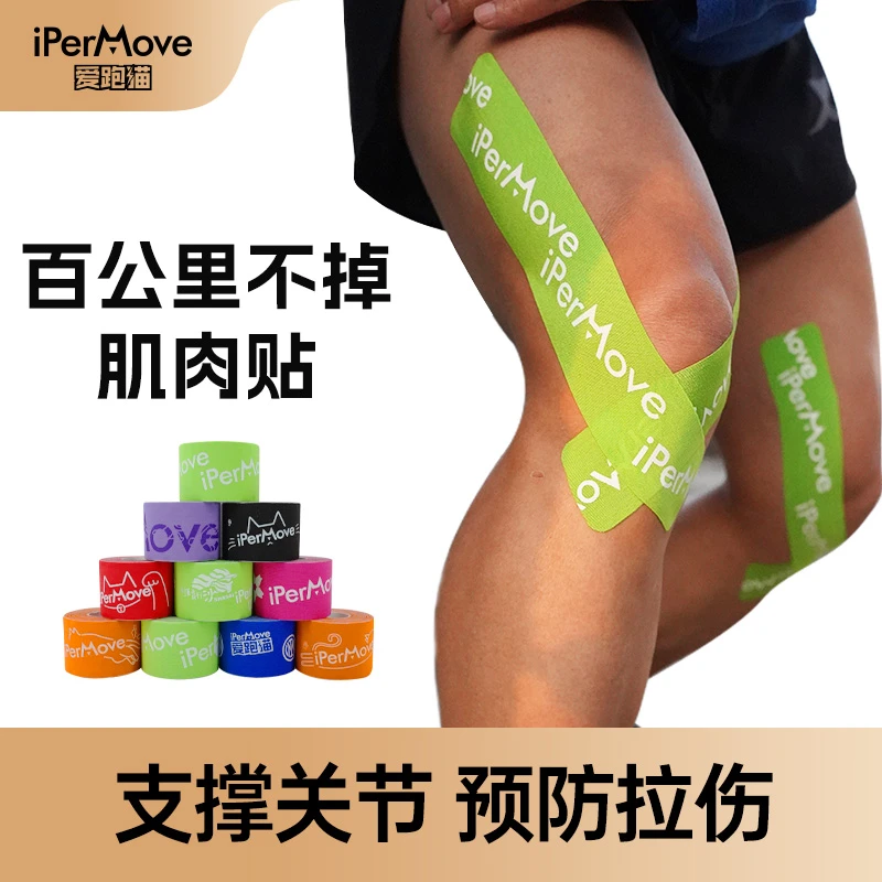 iPerMove爱跑猫肌贴运动绷带马拉松越野跑步训练膝盖脚踝拉伤户外