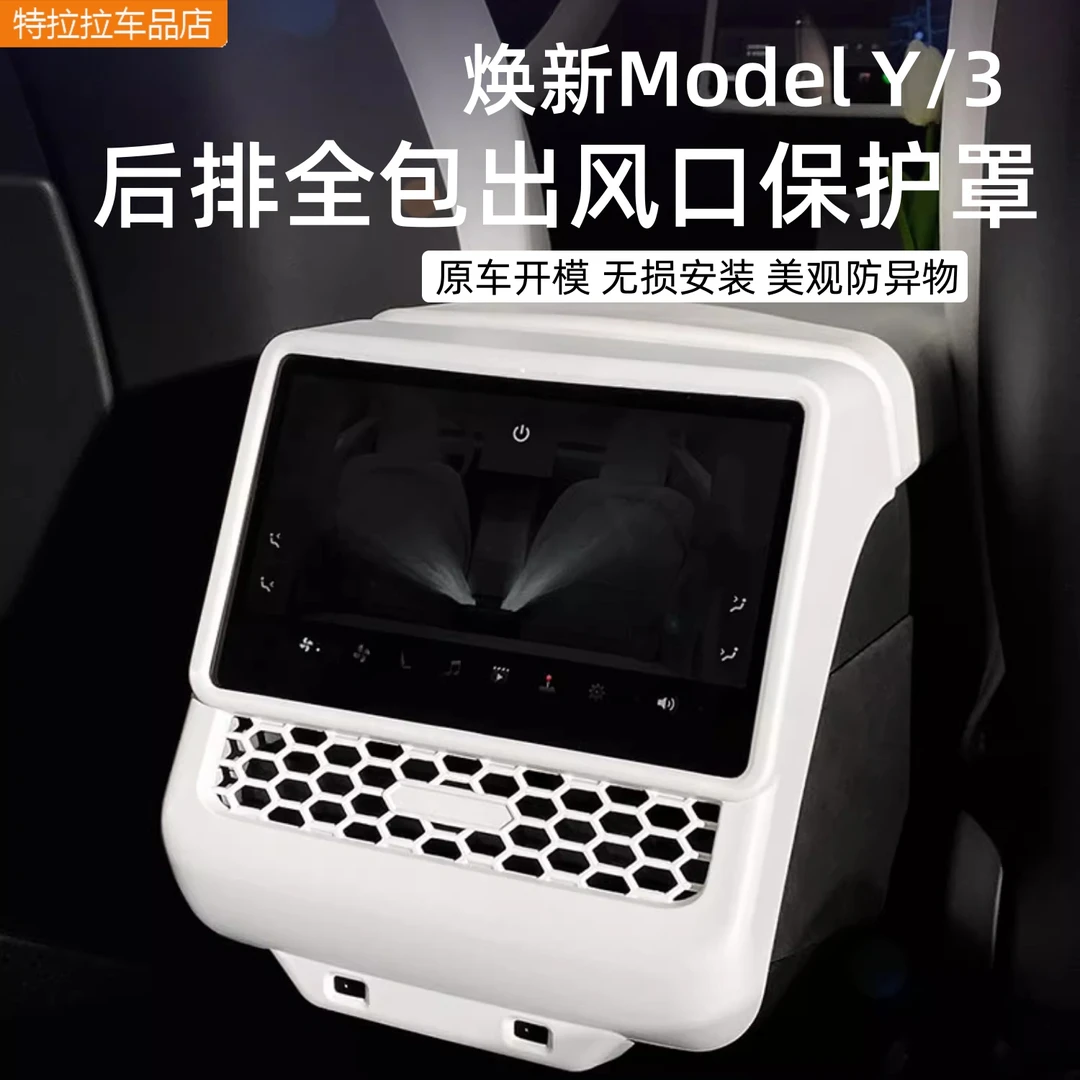 25款特斯拉Model3/Y焕新全包后出风口罩保护后排空调内饰改装配件