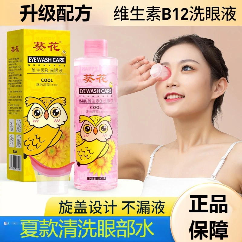 洗眼液滴眼液260ml一次性护眼液眼部洗眼水清洗眼部护眼水眼干