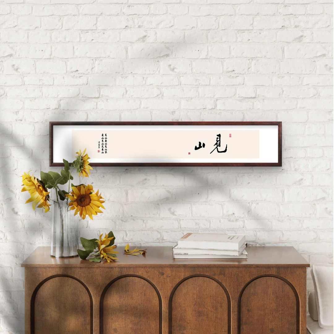 035-25*120见山是山装饰画实木框玄关书房茶室客厅挂画