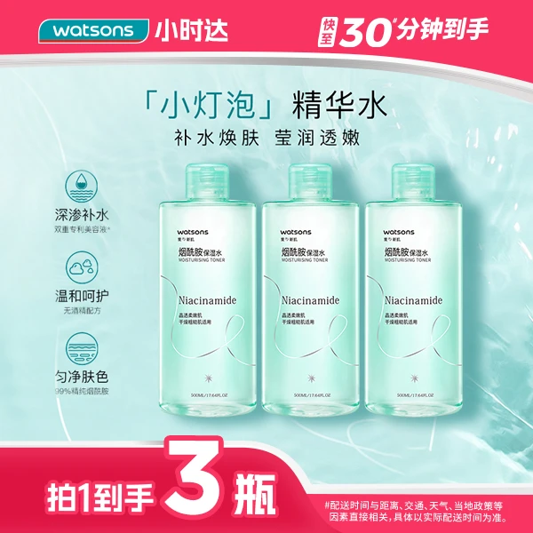 【拍1到手1500毫升】屈臣氏烟酰胺保湿水500毫升*3瓶清洁温和保湿补水亮白化妆水爽肤水便宜大碗屈臣氏