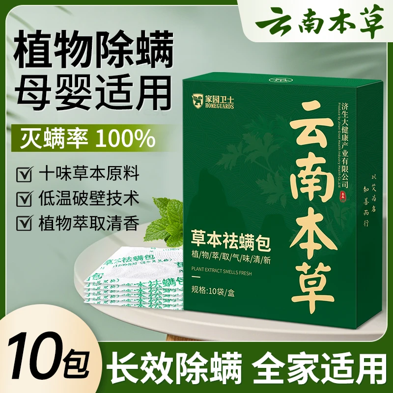 【权威机构检测】云南本草除螨包床上草本植物祛螨包学生宿舍开学季