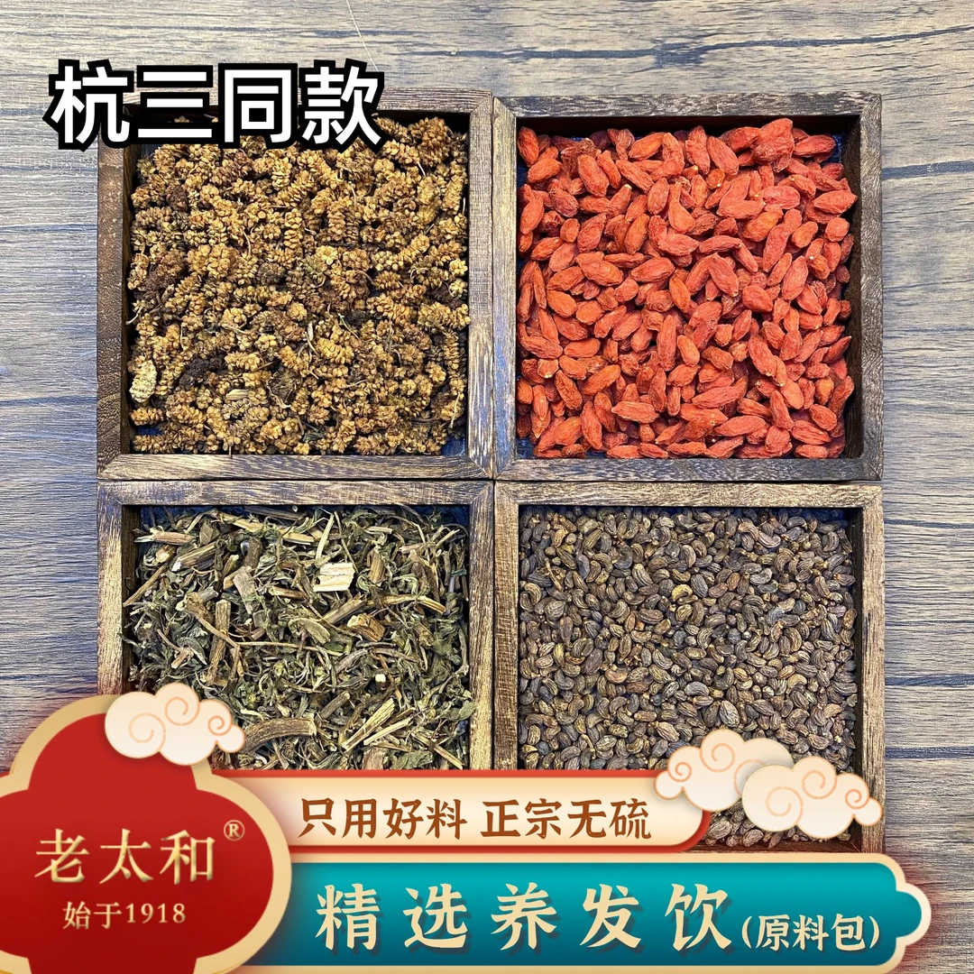 老太和【养发饮】原料包 正宗精选优质枸杞 杭州三 无硫泡水煮水喝