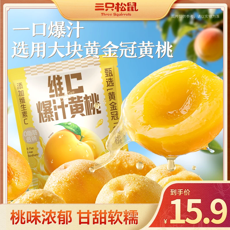 【三只松鼠】维c爆汁黄桃 -甘甜软糯桃味浓郁dy