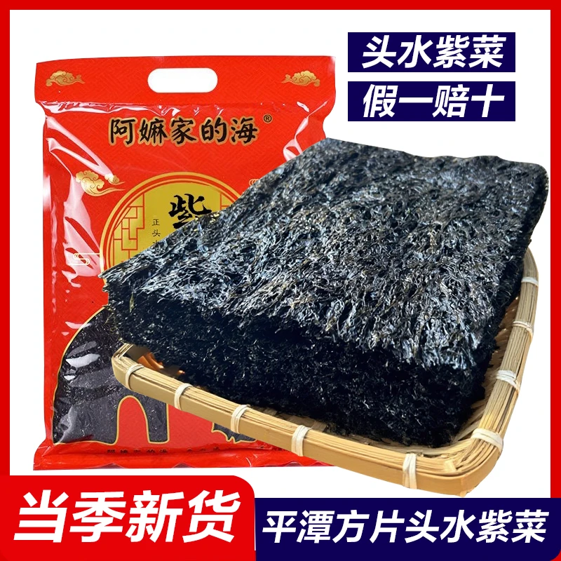 福建特产头水紫菜干货手工免洗美味平潭蛋煲汤紫菜无沙250克鲜嫩