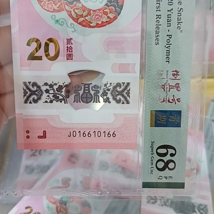 塑料?***?蛇钞号码如图所示016610166