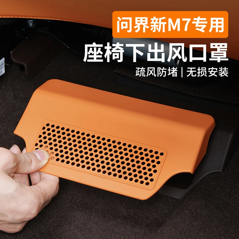 适用24款AITO问界新M7座椅下出风口保护罩汽车内饰品专用改装配件