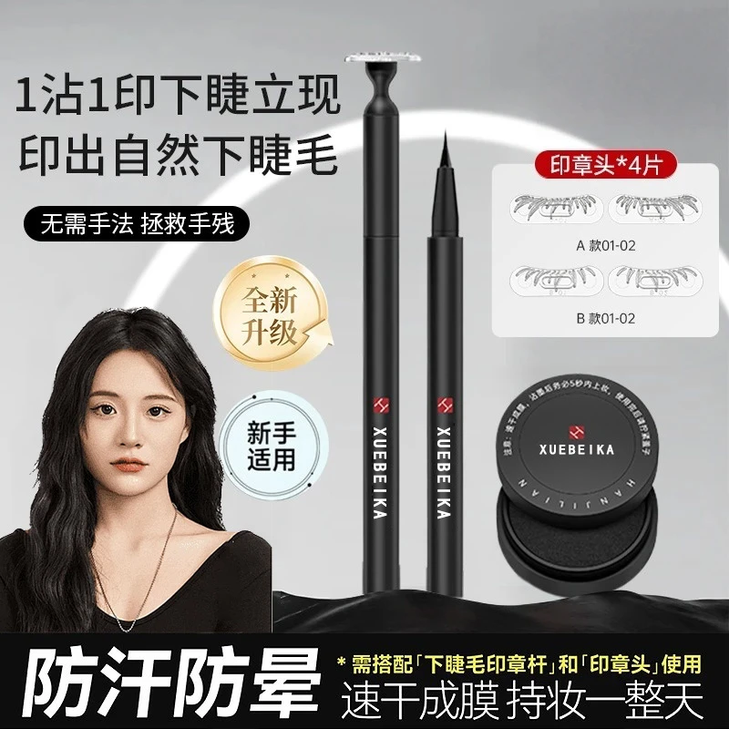 【假睫毛神器】睫毛印章眼线笔防水防汗速干不晕妆官方正品旗舰店