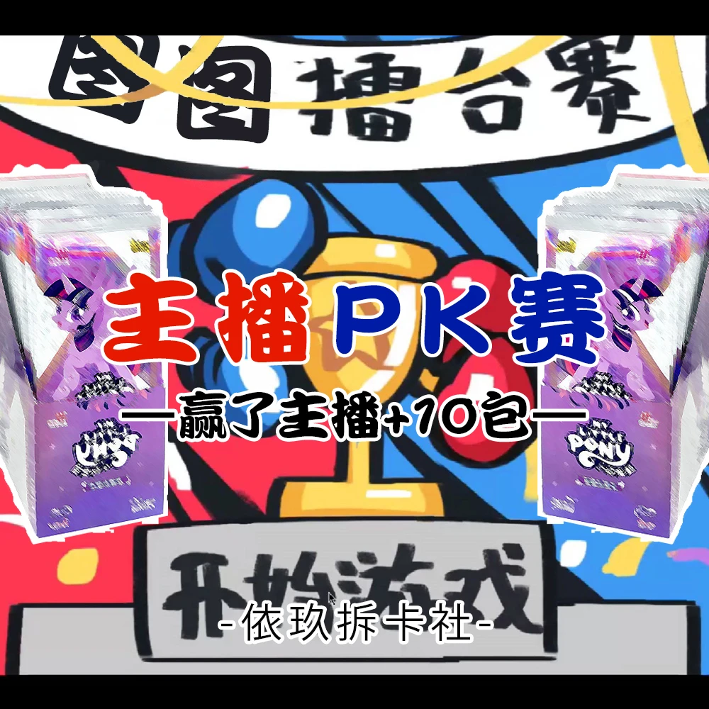 【依玖主播PK赛】小马宝莉辉月包第六弹SC卡SGR卡牌收藏盲盒