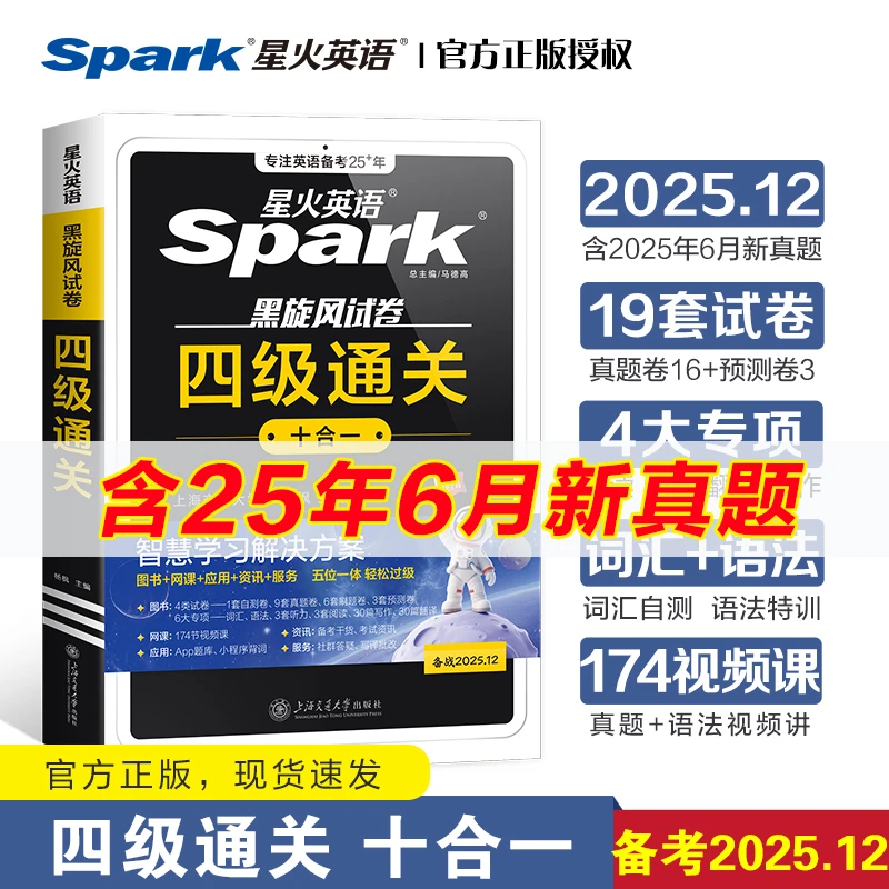 备考2025.12星火英语四级通关十合一大学英语4级考试上海交通大学