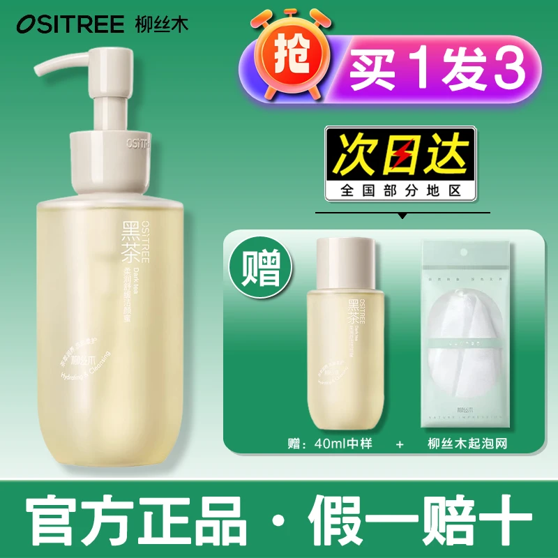 柳丝木黑茶洁颜蜜洗面奶柔润舒缓氨基酸洗卸合一清洁保湿敏肌可用