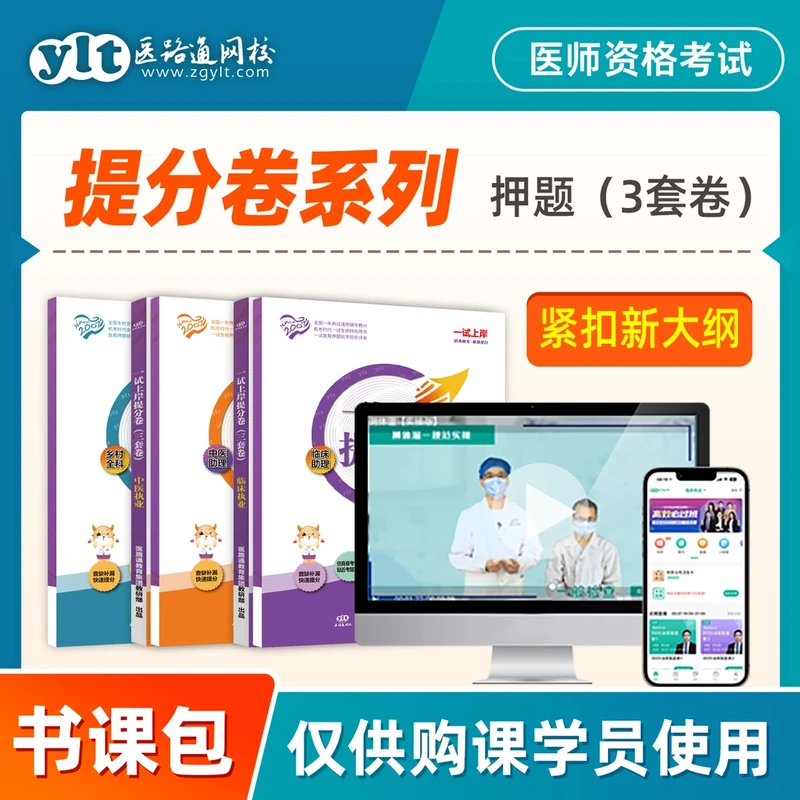 【一试必练】25版一试冲刺提分卷-临床/中医/乡村全科