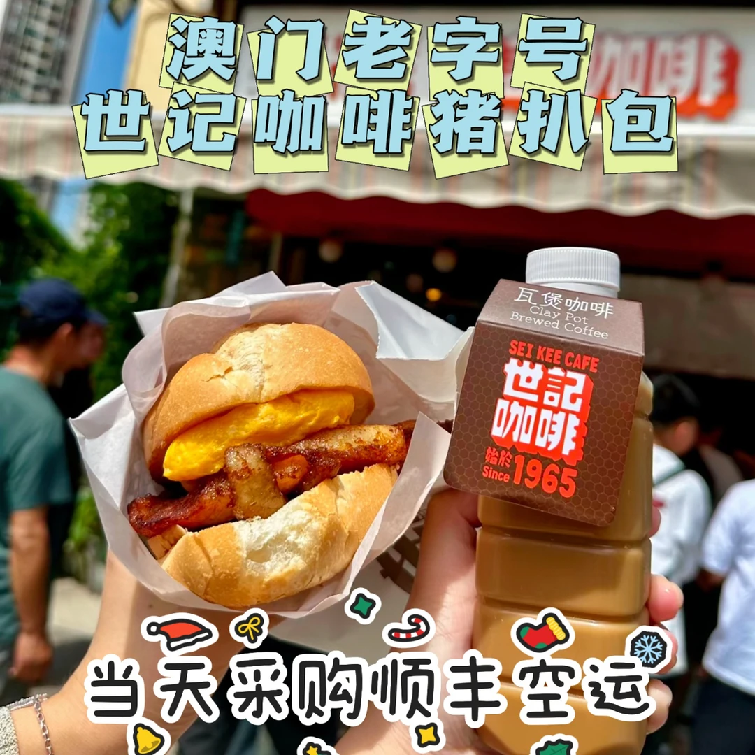 澳门代购老字号网红世纪咖啡猪扒包鸡扒手工奶茶顺丰空运不包邮