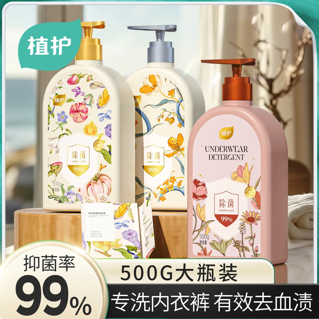 植护内衣洗衣液量批去血渍除菌除螨内裤洗衣液家用内衣洗涤剂增香