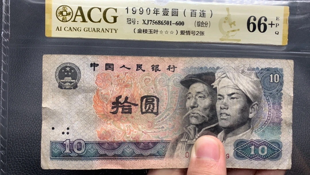 【逍遥】四版币 80年  10元 2张