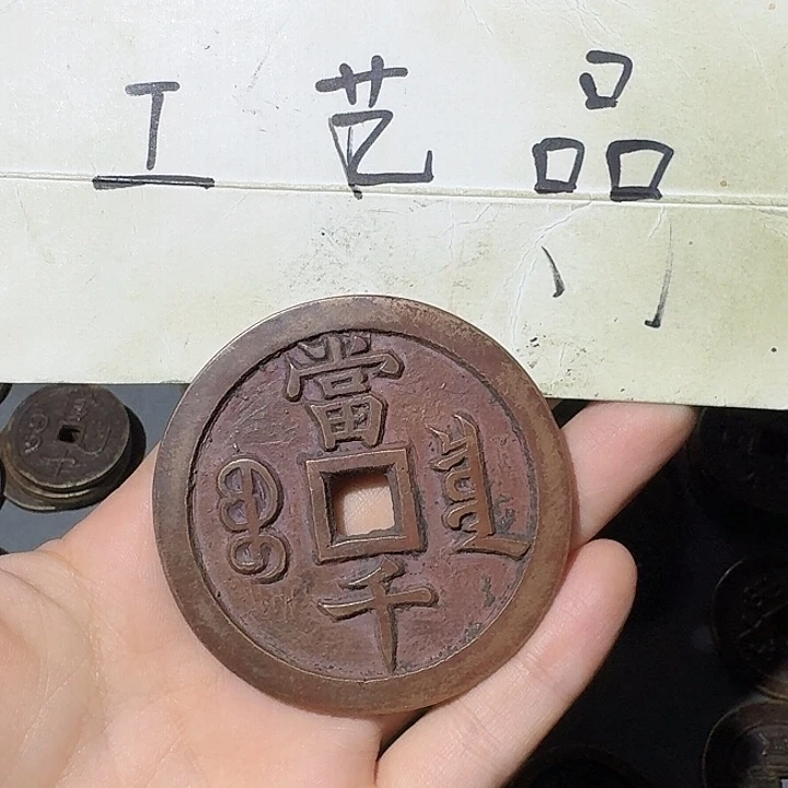 海***浪工艺品，泉局当千钱币