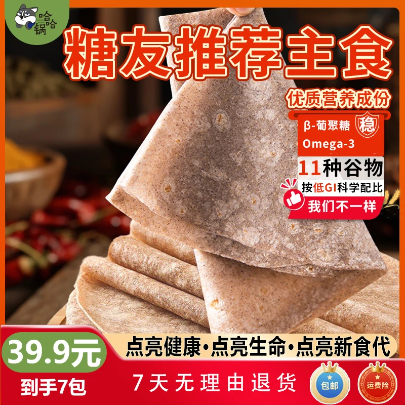 《哈哈锅》春饼烙馍低糖低脂低钠富含膳食纤维家庭健康主食