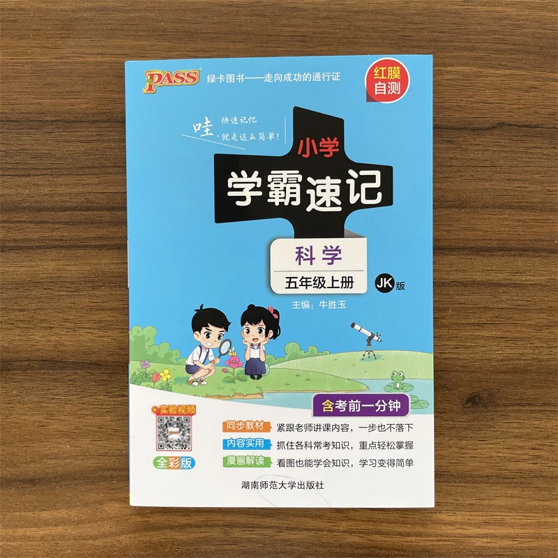 2025秋小学学霸速记五年级上册科学教科版JK版5年级上课堂知识点