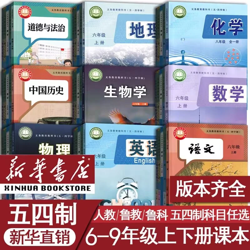 【初中五四制】人教版六七八九年级上册下册书课本教材初一二三四