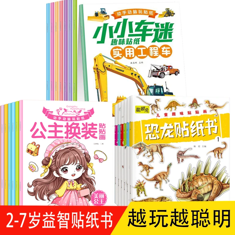 【贴纸书】公主/汽车/恐龙贴纸书贴贴画2-6岁宝宝手工粘贴画孩