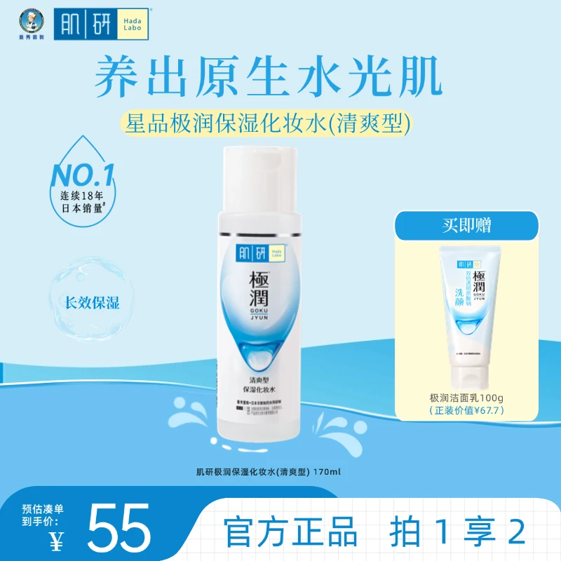 【极润保湿水】肌研极润温和保湿补水爽肤水透明质酸护肤品清洁