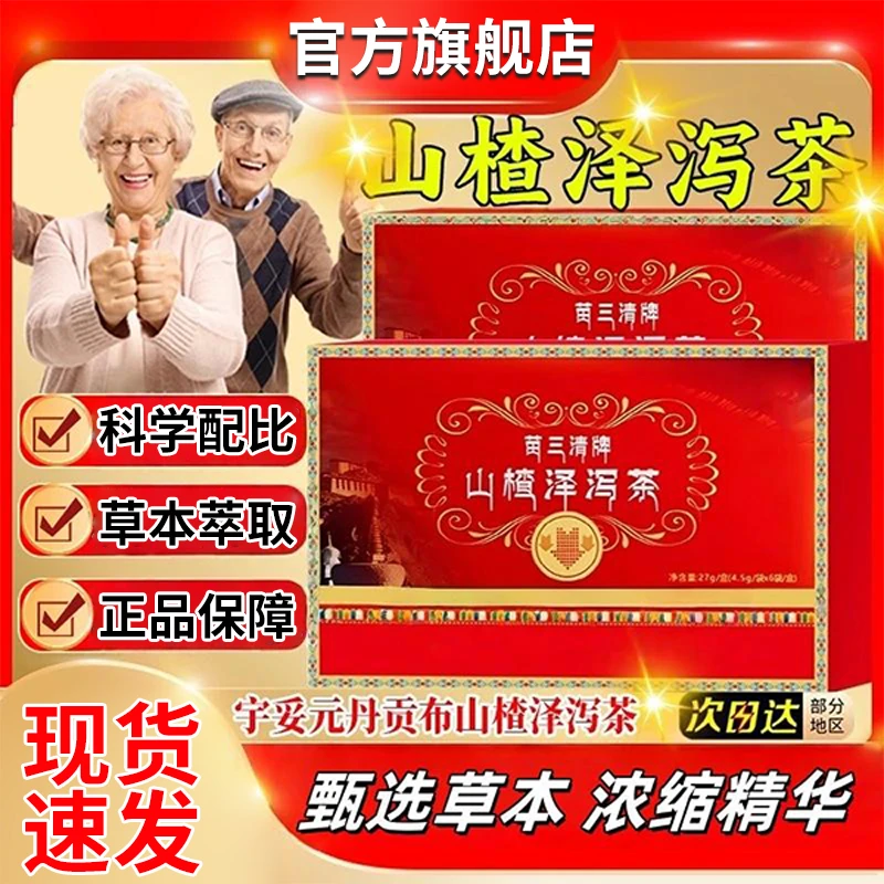 【官方旗舰店】宇妥元丹贡布苗三清牌山楂泽泻茶中椎老名年植物萃取