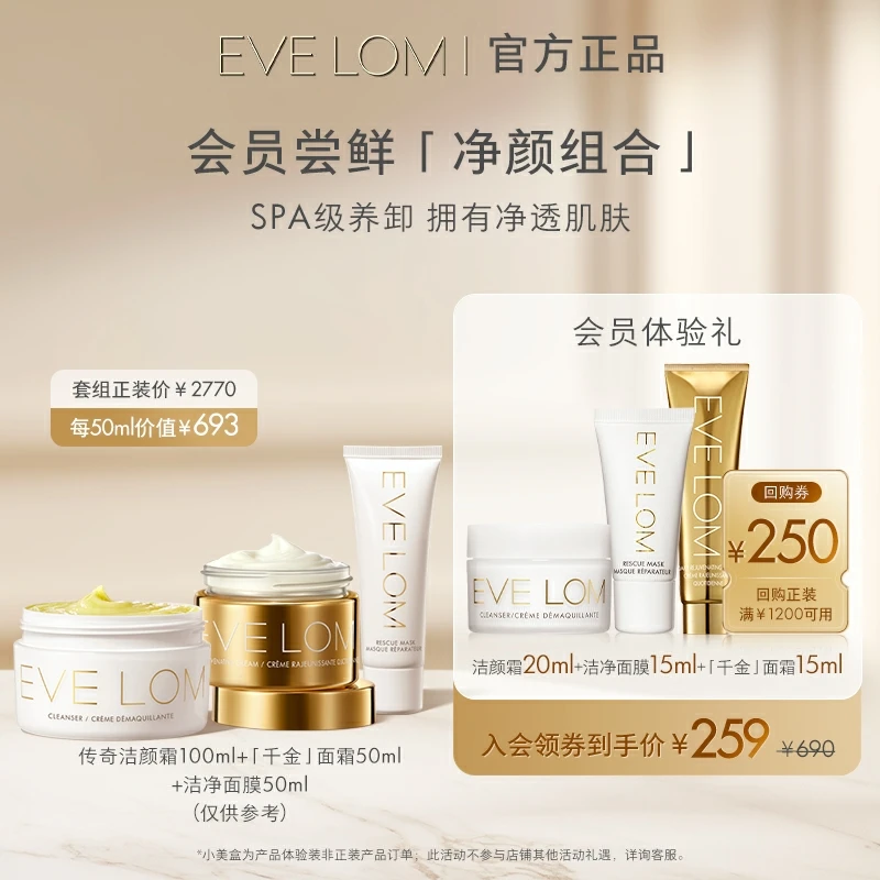 【会员专享购】EVELOM伊芙珑洁颜霜20ml＋千金面霜15ml+洁净面膜15ml