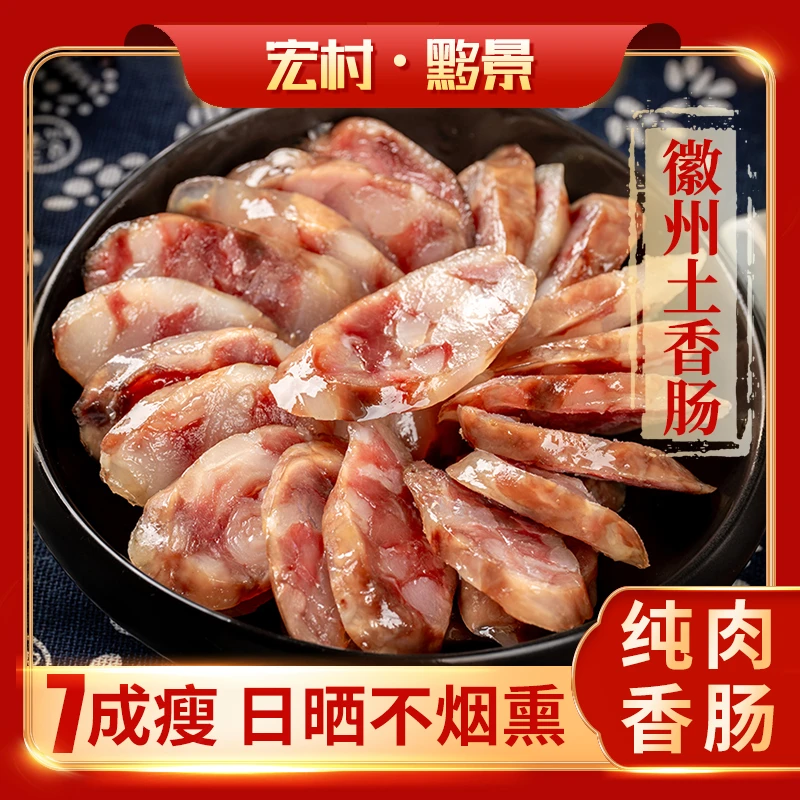 正宗黄山宏村手工香肠新鲜特产农家土猪肉徽州腊肠徽州特产美食