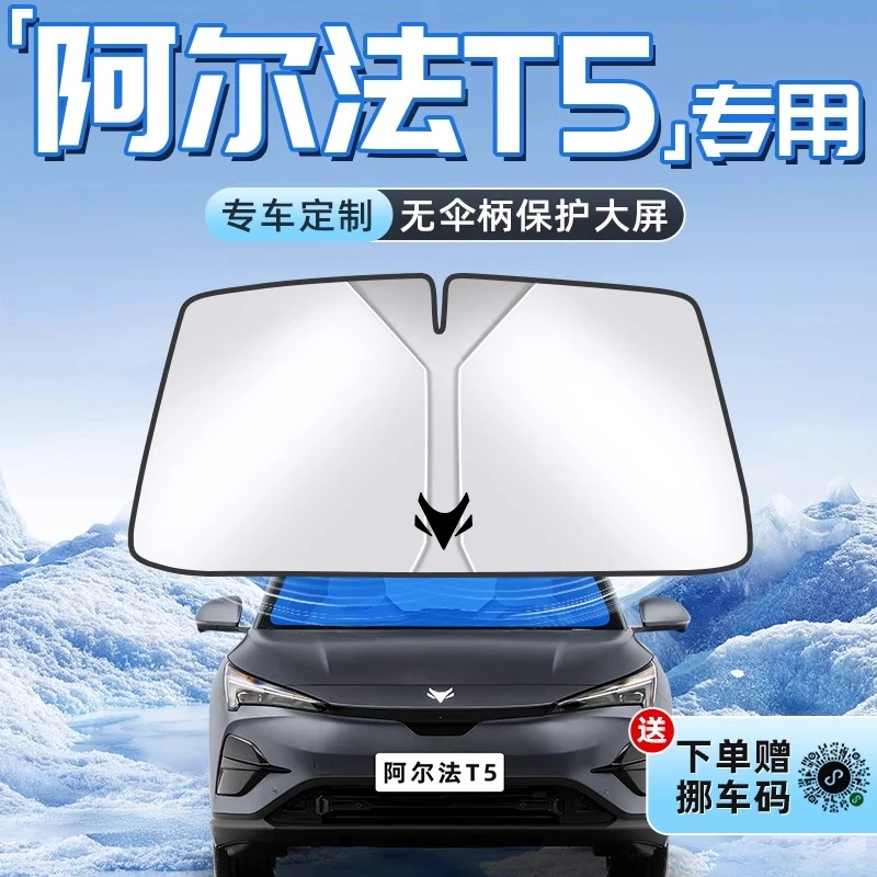 极狐阿尔法T5镭射汽车防晒隔热遮阳板前挡风玻璃罩伞帘挡遮光用品