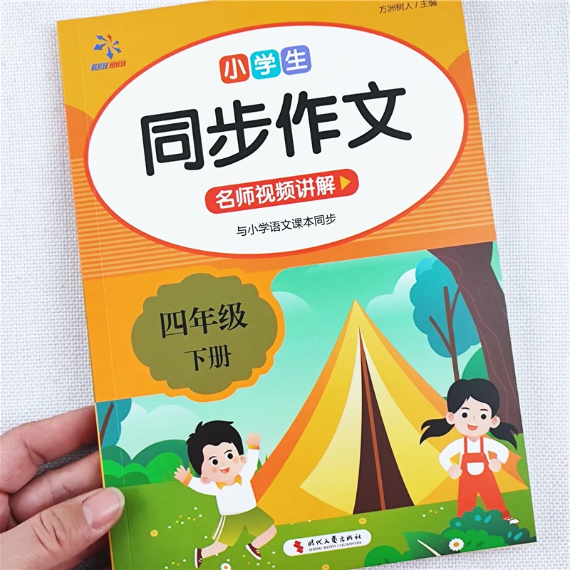 小学四年级下册语文同步作文辅导书人教版语文写作思路技巧训练书