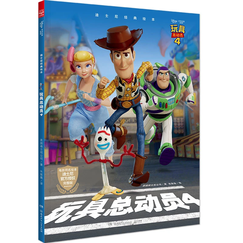【福袋】迪士尼经典绘本·玩具总动员4