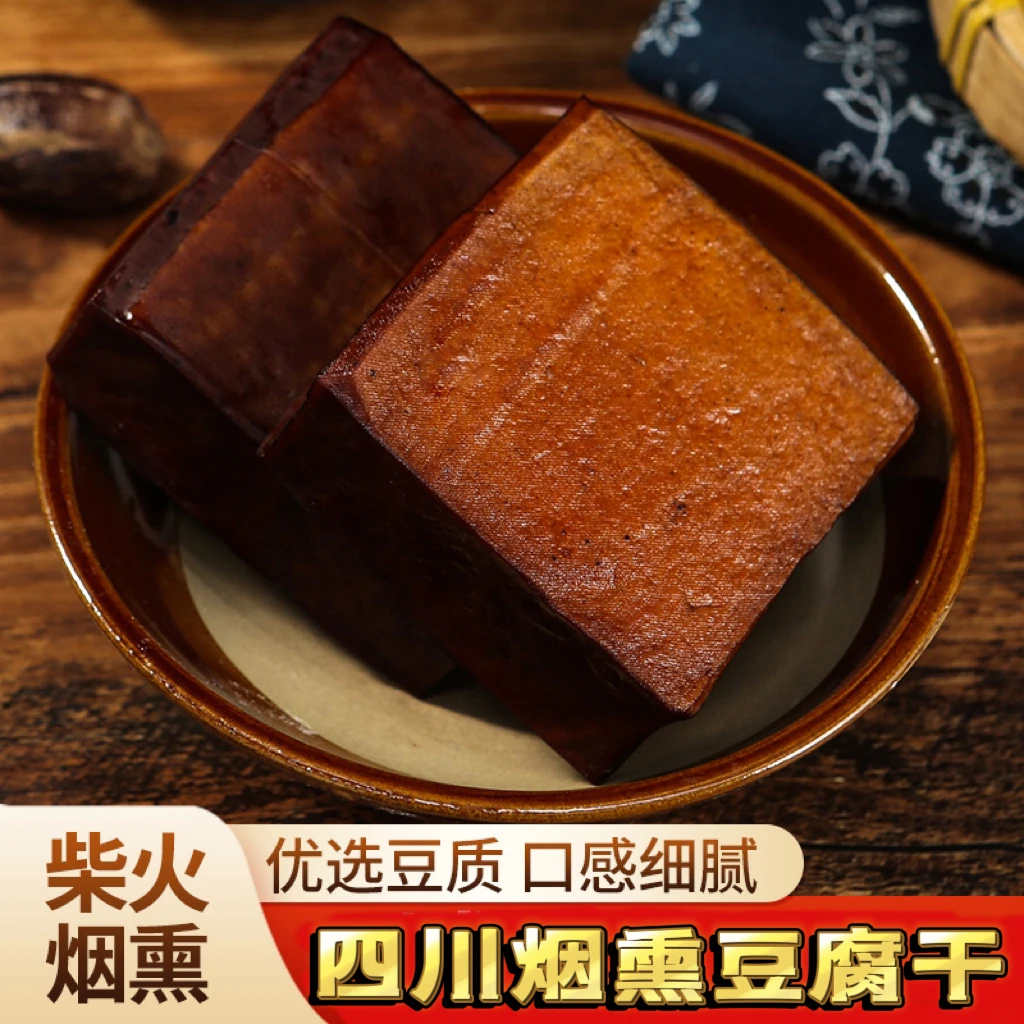 正宗四川美食特产家乡味菜柴火柏丫烟熏卤水胆水香烟熏豆腐干