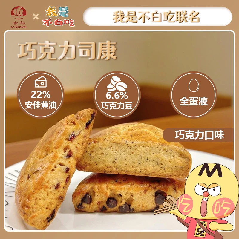 现做预售古船司康古船烘焙&我是不白吃联名司康甜品代餐短保25天