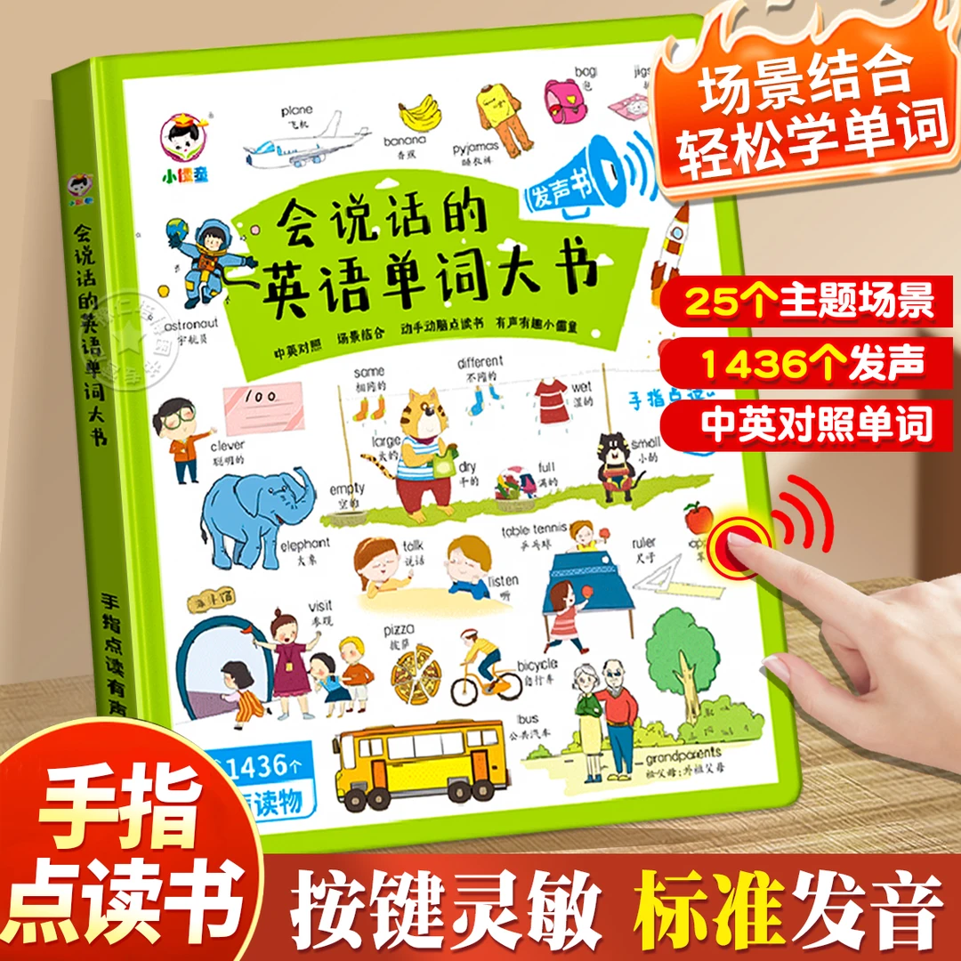 英语点读发声书 会说话的英语单词大书幼儿英文早教启蒙3-6岁儿童
