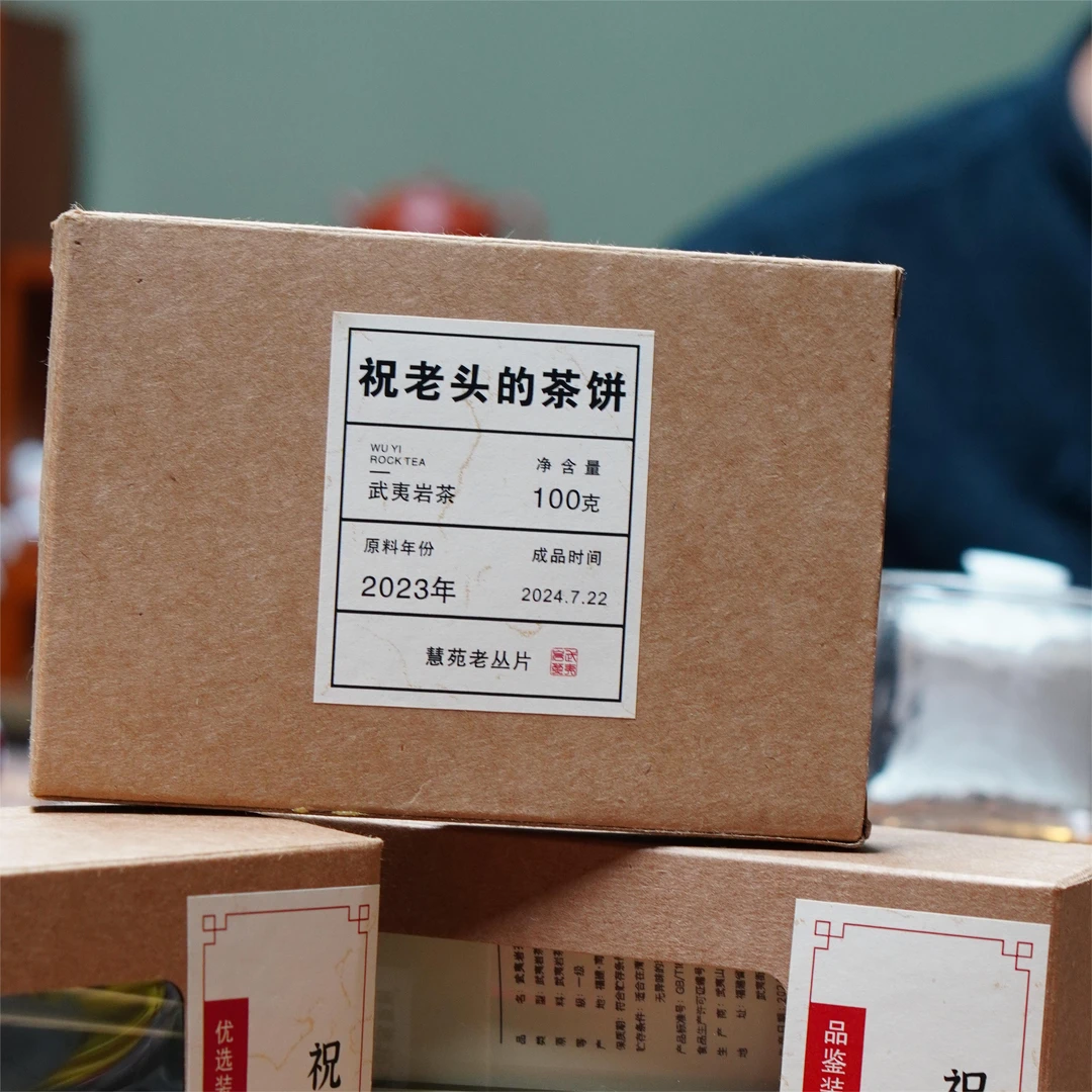 祝老头的茶饼-慧苑坑老枞茶片100g武夷岩茶