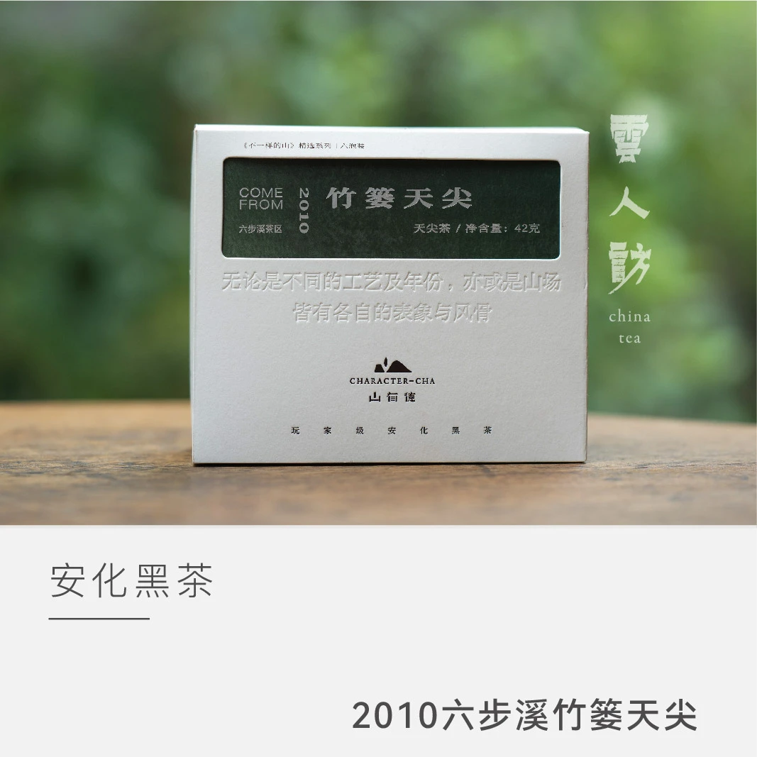 【2010六步溪 】山有德 竹篓天尖 安化黑茶 云人访甄选
